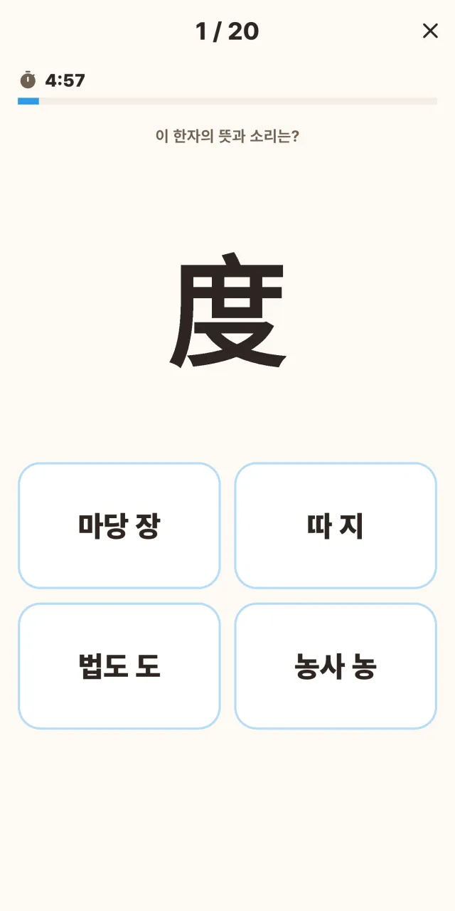 전국 놀이대회 속전속결 화면 — 한자의 뜻과 소리를 제한시간 안에 고르는 객관식 문제