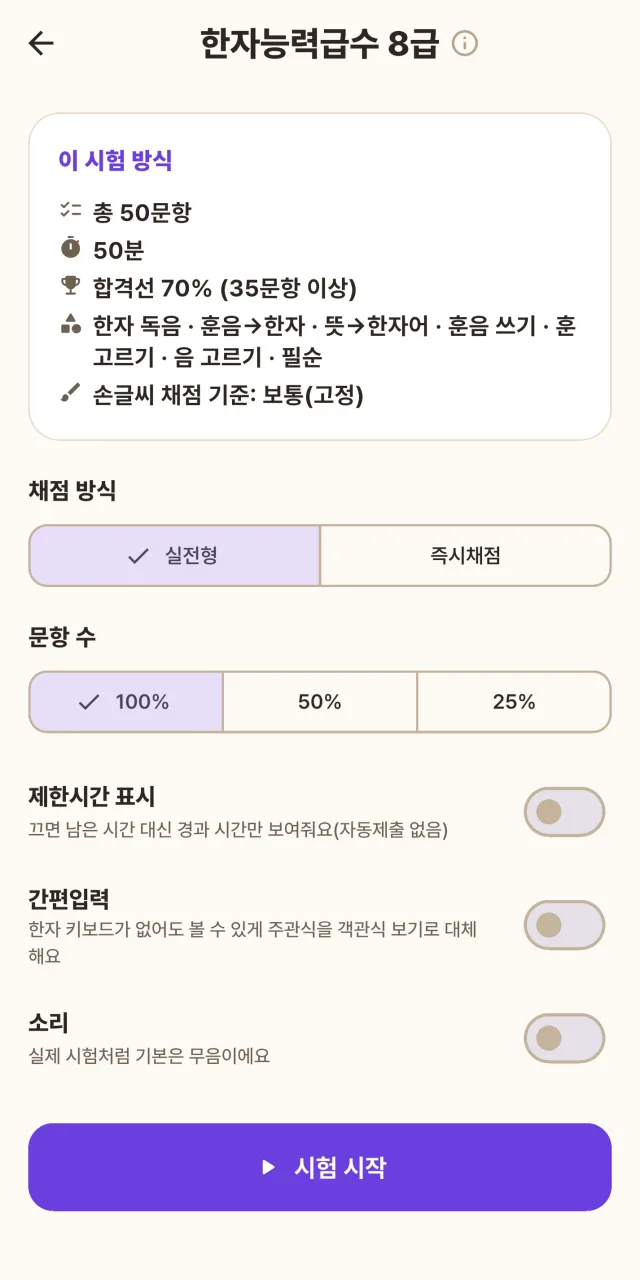 모의고사 시작 설정 화면 — 채점 방식(실전형·즉시채점), 문항 수, 제한시간 표시, 간편입력 옵션