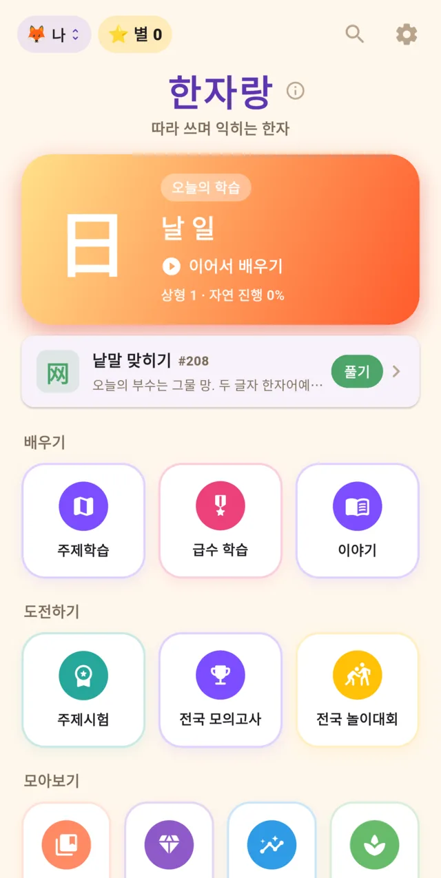 한자랑 홈 화면 — 오늘의 학습, 낱말 맞히기, 배우기·도전하기·모아보기 메뉴