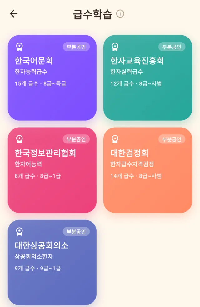 급수학습 화면 — 한국어문회·한자교육진흥회·한국정보관리협회·대한검정회·대한상공회의소 5개 기관 카드