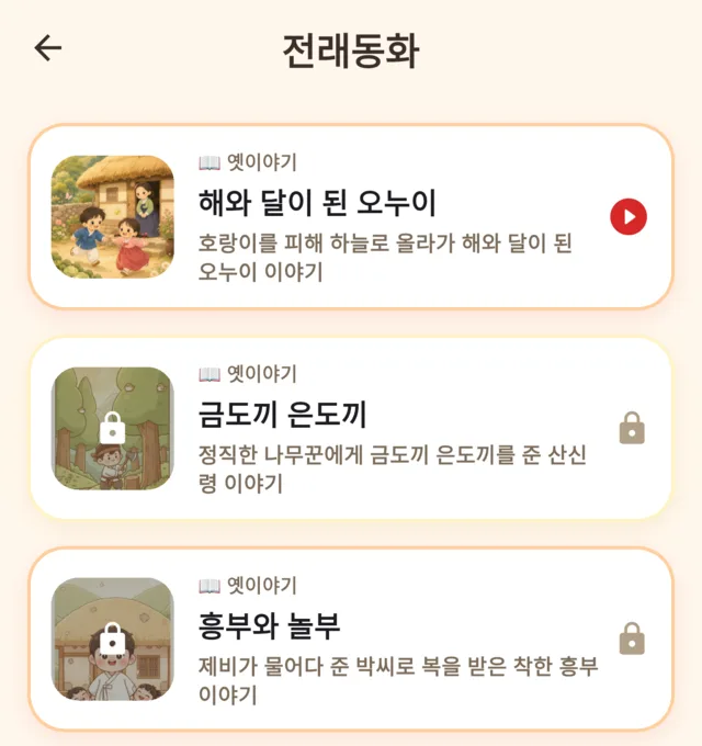 이야기 화면 — 전래동화 에피소드 목록