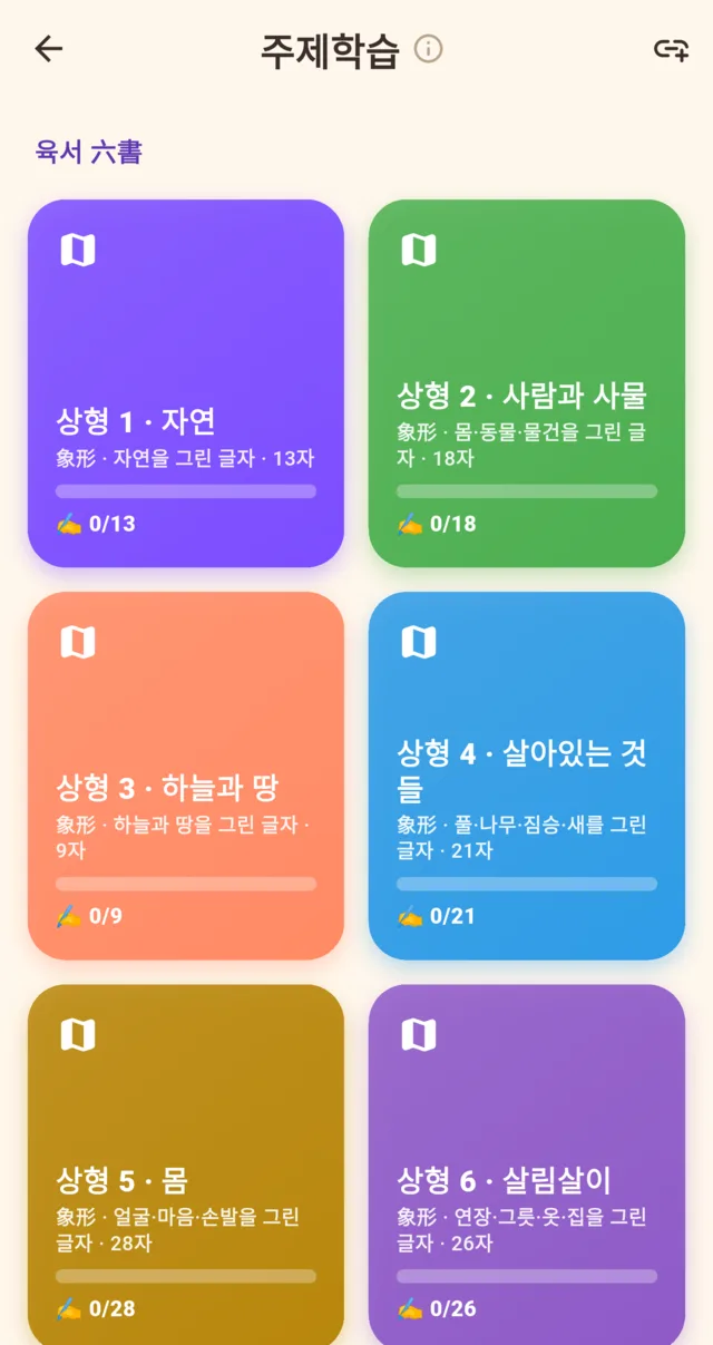주제학습 화면 — 육서 갈래로 묶인 세트 카드 그리드